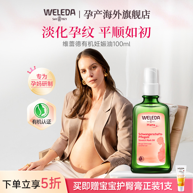weleda维蕾德妊娠油预防妊娠纹油孕妇专用孕妇油妊辰纹防护油产后