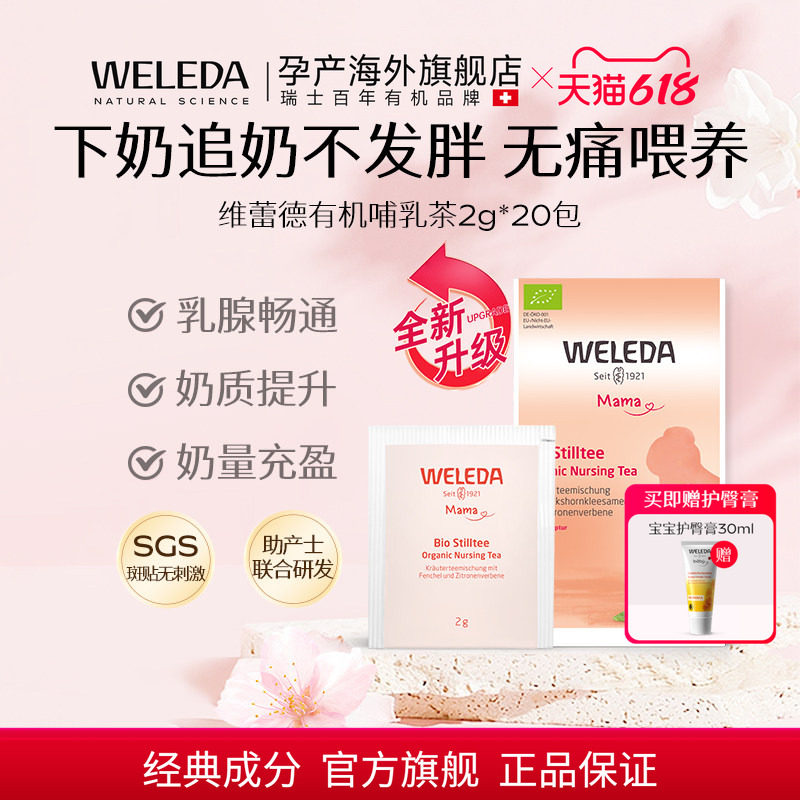WELEDA维蕾德下奶茶哺乳期月子通乳追奶汤通乳葫芦巴草本冲泡茶包