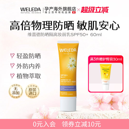 weleda维蕾德雪绒花防晒隔离润肤
