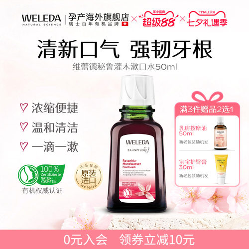 Weleda维蕾德漱口水有机浓缩便携秘鲁灌木健齿护龈清洁便携50ml