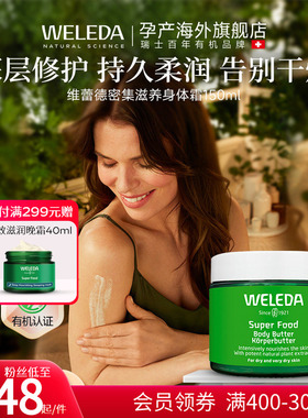 WELEDA维蕾德superfood有机身体霜乳膏黄油滋养护肤27年6月-临期