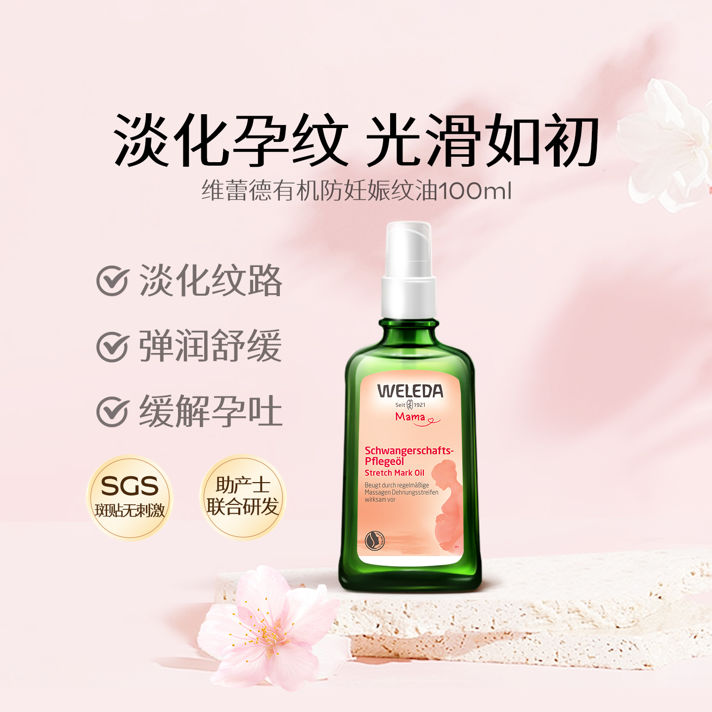 weleda维蕾德妊娠油预防妊娠纹油孕妇专用孕妇油妊辰纹防护油产后