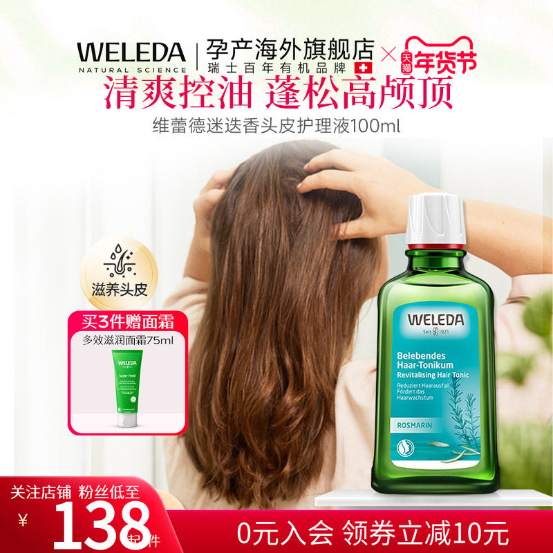 WELEDA维蕾德迷迭香头皮精华护理液清爽控油蓬松稳固发根孕妇可用,孕妇装/孕产妇用品/营养,孕产妇美护发用品,淘宝优惠券,粉丝福利购,淘宝优惠卷