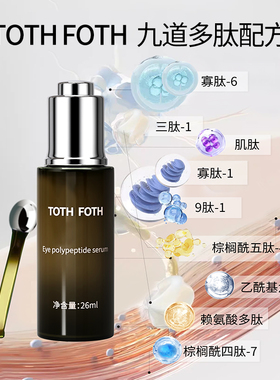 【TOTF 淡纹眼部精华套组】套装双抗氧抗衰九种生物多肽