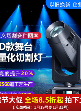 轻量化全功能LED款500W切割灯电脑摇头光束灯以旧换新企业补贴