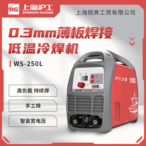 沪工WS-250L氩弧焊机 家用便携式冷焊机逆变直流不锈钢薄板电焊机