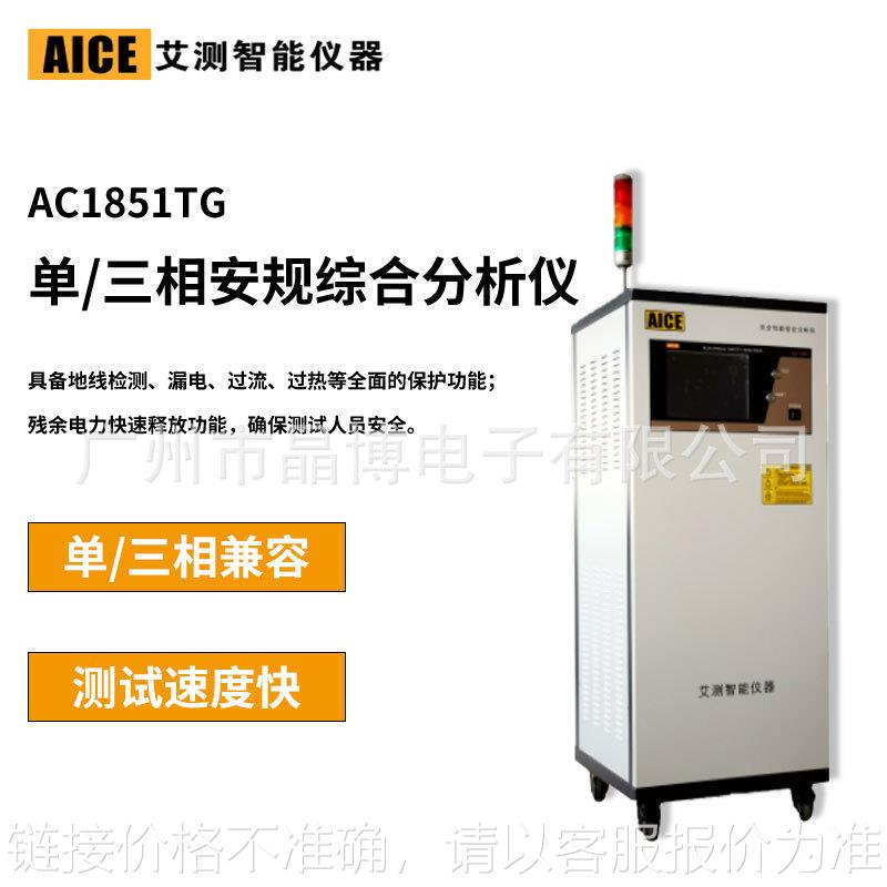青岛安规综合测试仪AC1851TG 单/三相安规综合分析仪