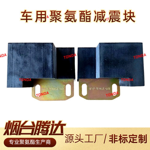 烟台腾达车用聚氨酯减震块弹性好耐冲击缓冲避震器聚氨酯缓冲块
