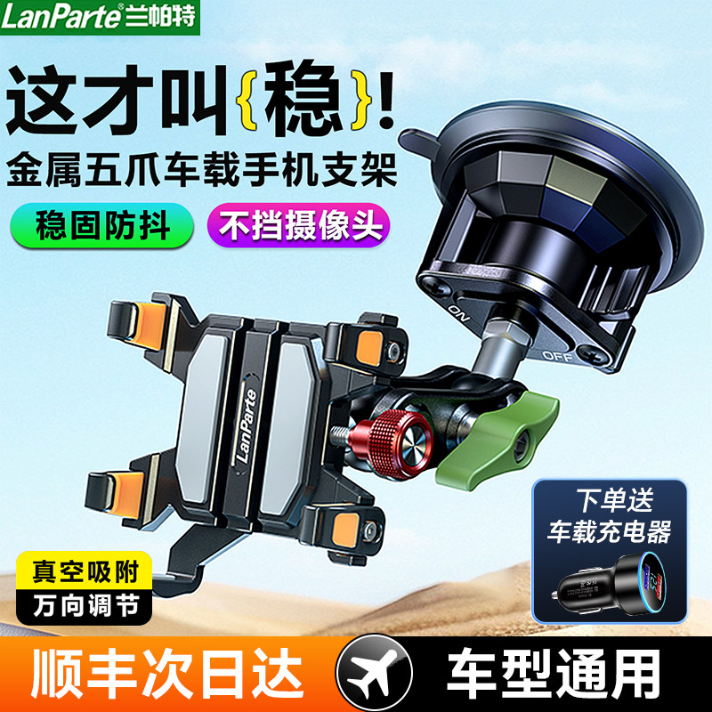 LanParte车载手机支架新款吸盘导航拍摄专用真空吸附越野防抖支架