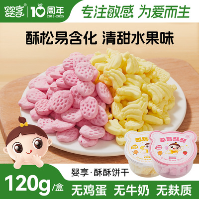 婴享无小麦酥酥饼干无蛋奶无麸质儿童饼干送婴幼儿宝宝辅食食谱