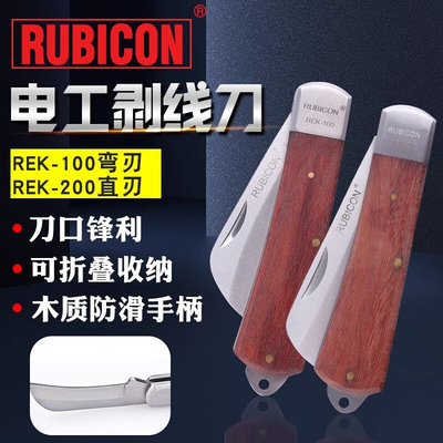 。日本RUBICON罗宾汉电工刀REK-100直200弯刃不锈钢电缆线剥线皮