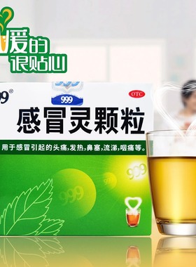 999三九感冒灵颗粒感冒药冲剂咳嗽化痰止咳发热鼻塞流感退烧药