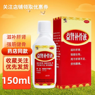 修正 益肾补骨液150ml/瓶 滋补肝肾强筋壮骨用于肝肾不足劳伤腰痛