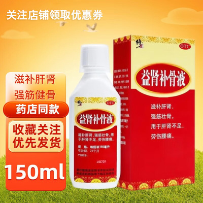 【修正】益肾补骨液150ml*1瓶/盒滋补肝肾强筋壮骨用于肝肾不足劳伤腰痛