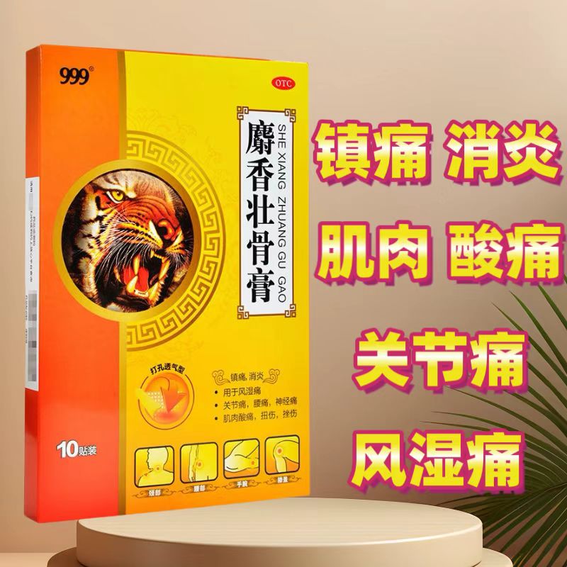 【999】麝香壮骨膏2贴*5袋/盒