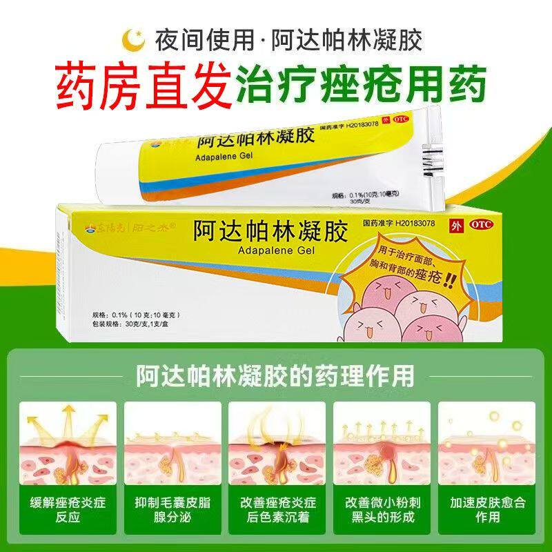 【东阳光】阿达帕林凝胶0.1%*30g*1支/盒图片