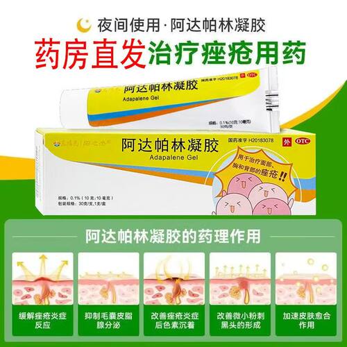 【东阳光】阿达帕林凝胶0.1%*30g*1支/盒