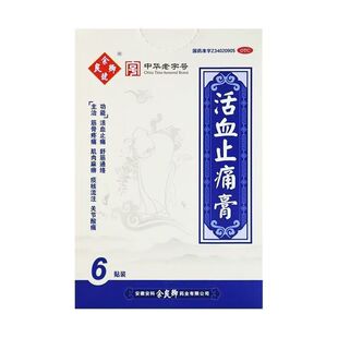余良卿】活血止痛膏7cm*10cm*6贴/盒 活血止痛 舒筋通络肌肉麻痹