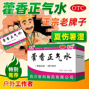 蜀中依科藿香正气水口服液10支解表化湿夏伤暑正品