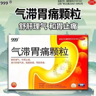 【999】气滞胃痛颗粒5g*9袋/盒 包邮 舒肝理气和胃止痛