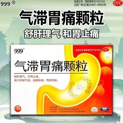 【999】气滞胃痛颗粒5g*9袋/盒