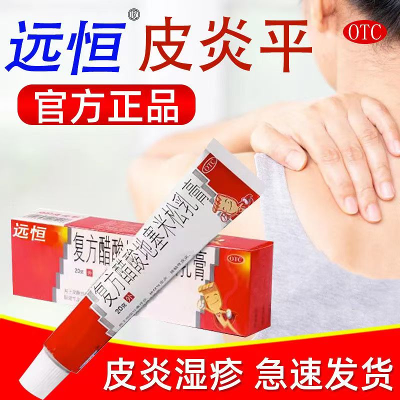 [远恒]复方醋酸地塞米松乳膏0.075%1%1%*20g*1支/盒