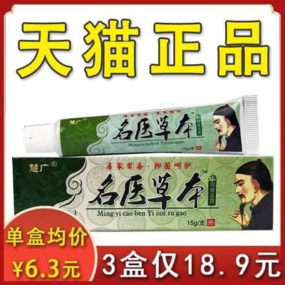 名医草本抑菌乳膏慧广正品皮肤外用抑菌软膏15g膏盒xl【3盒18.9】