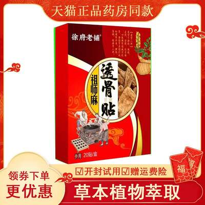 多盒优惠】正品徐府老铺祖师麻透骨贴20贴/盒