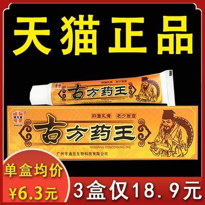 【3盒18.9】铍无迪古方药王抑菌乳膏皮肤不适外用抑菌膏正品15gxl