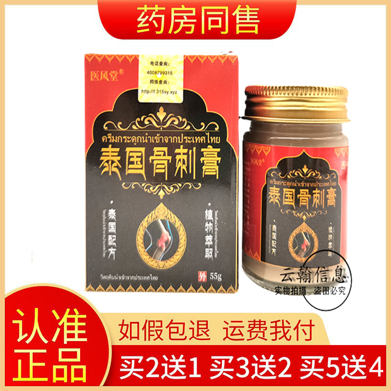 【2送1/3送2】正品旗舰店医风堂泰国骨刺膏50g/盒