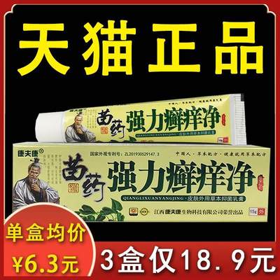 【3盒18.9】苗家强力癣痒净抑菌乳膏康夫康正品皮肤不适外用15gxl