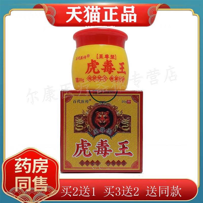 【2盒仅83元】正品百代医传至尊型虎毒王乳膏20g/盒康姿优虎毒膏-封面