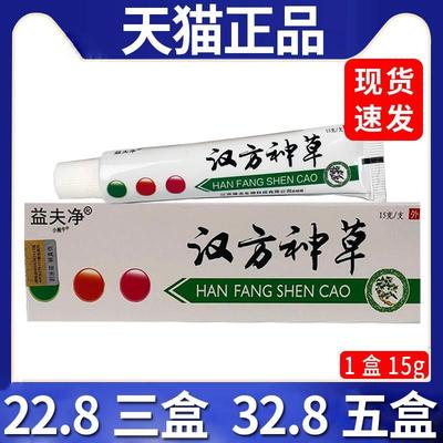 【22.8三盒】益夫净汉方神草抑菌乳膏皮肤外用抑菌软膏正品/15gC8