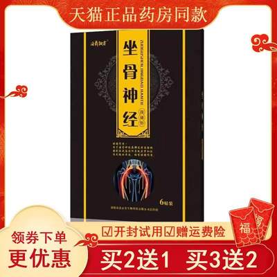 【买2送1买3送2】洛鼎祖方股骨头贴坐骨神经6贴颈肩腰腿关节滑膜