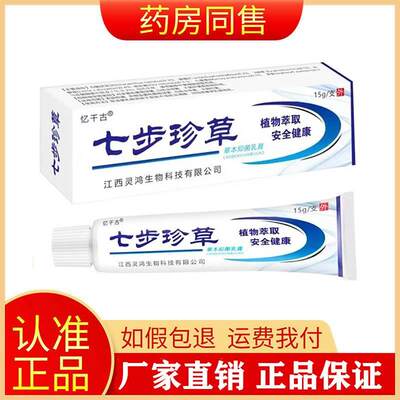 【买2送1买5送5】忆千古七步珍草草本抑菌乳膏15g正品旗舰店