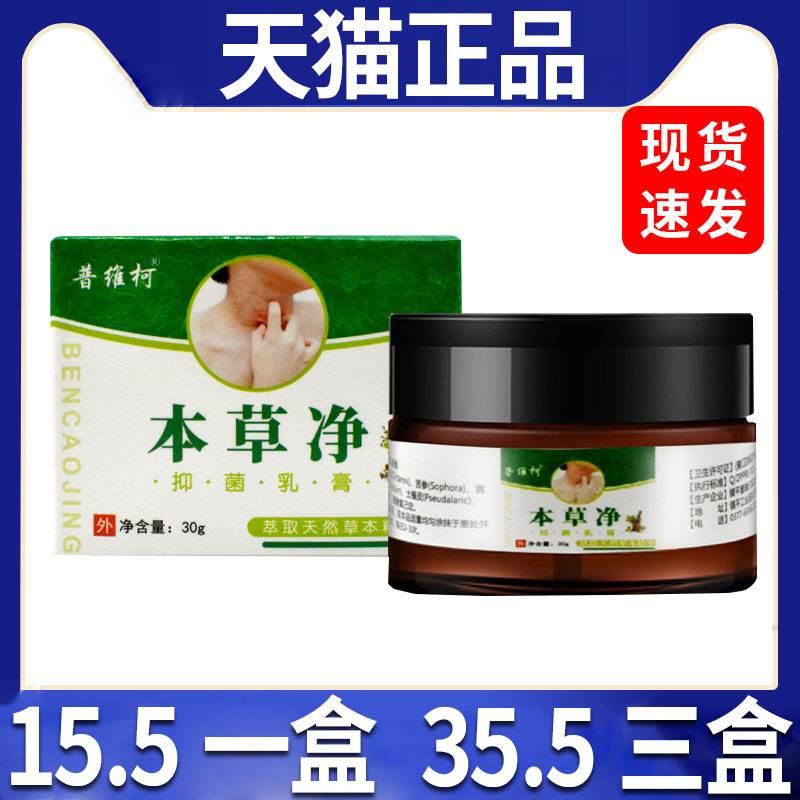 普维柯本草净百草止痒抑菌膏天猫正品痒草本静乳膏皮肤外用软膏CF