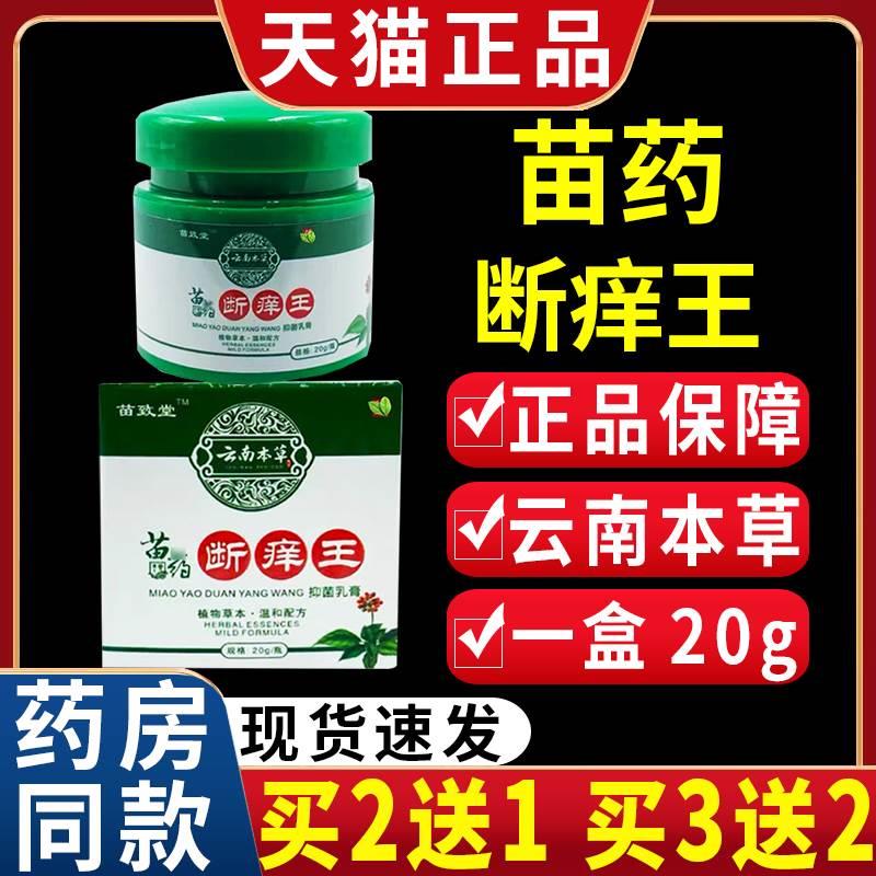 苗药断痒王止痒苗致堂王云南本草草本抑菌乳膏大腿内侧正品膏