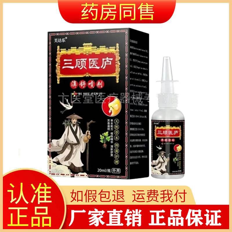 【买2送1/3送2】芙达乐三顾医庐鼻舒喷剂20ml/盒旗舰店