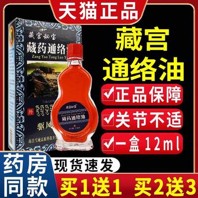 藏宫秘宝藏药通络油皮肤外用雪域高原抑菌油 /25ml【天猫正品】C5