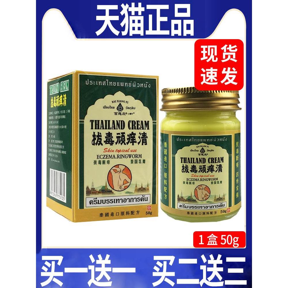 泰国拔毒顽痒清皮肤外用抑菌百想皮拔毒顽痒清/50g【天猫正品】C7