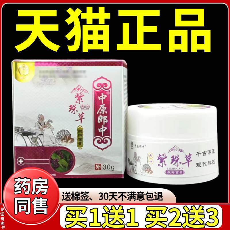 天山紫珠草抑菌膏正品皮肤外用天山紫珠草肽抑菌膏中原郎中乳软膏