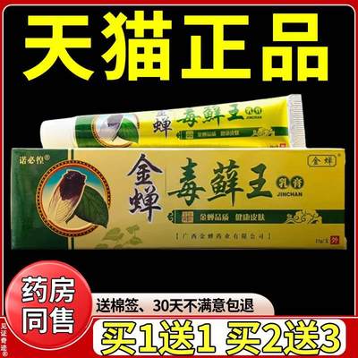 诺必徨金蝉毒藓王乳膏15g正品皮肤外用草本抑菌软膏金蝉毒癣王