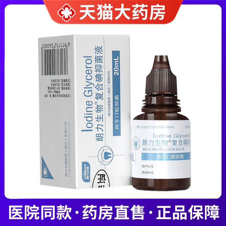 朗力生物复合碘抑菌液碘甘油口腔抑菌液复方碘溶液牙科口腔科材料保健用品按摩器材原图主图