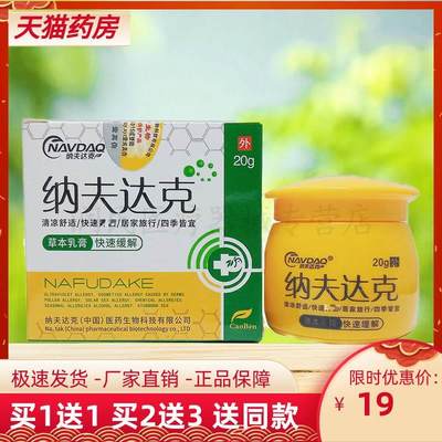 【买1送1/3盒仅40】纳夫达克草本乳膏20g/盒 皮肤外用