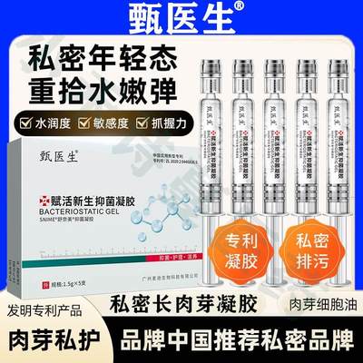 甄医生赋活新生抑菌凝胶私密长肉芽阴道细胞再生产后私处修复凝胶