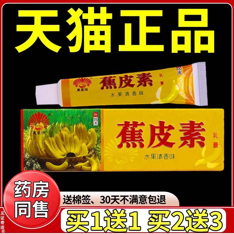 凤凰翎蕉皮素乳膏正品15克/支皮肤外用草本抑菌软膏焦皮素乳膏