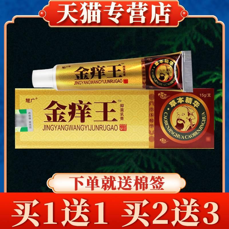 【买5送7】慧广金痒王草本乳膏正品皮肤抑菌软膏 保健用品 按摩器材 原图主图