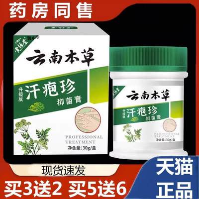 云南本草汗疱珍正品云南本草抑菌膏可搭水汗孢疹汉汗状包泡诊膏