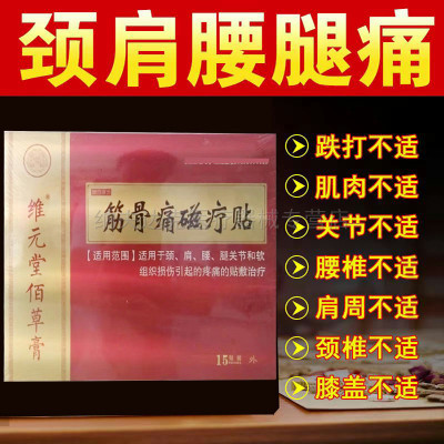 颈椎痛腰腿疼胳膊疼肩周疼滑膜疼痛维元堂佰草膏筋骨痛磁疗贴15贴