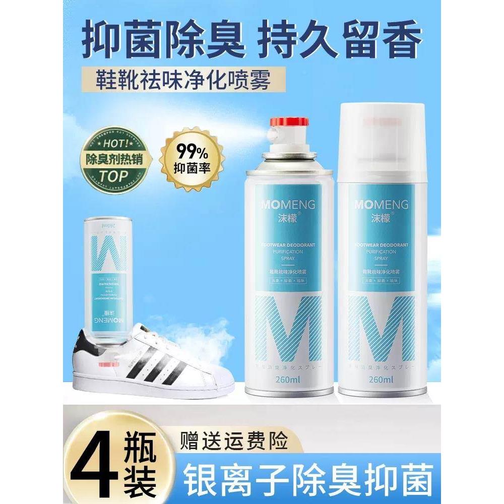 沫檬鞋袜杀菌除臭除脚气喷雾剂净化去异味防脚臭银离子除臭喷鞋子